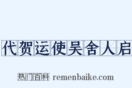 代贺运使吴舍人启是什么意思的图片